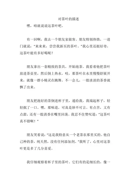 对茶叶的描述