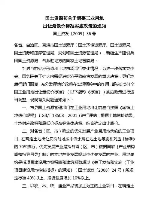 国土资源部关于调整工业用地出让最低价标准实施政策的通知