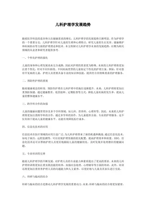儿科护理学发展趋势