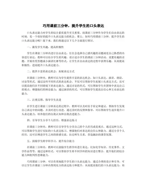 巧用课前三分钟,提升学生的口头表达