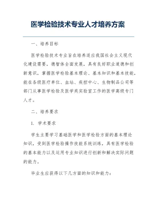 医学检验技术专业人才培养方案