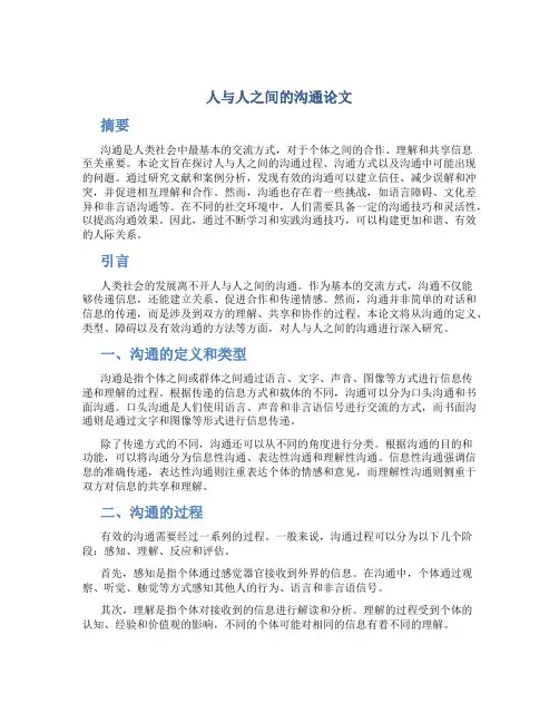人与人之间的沟通论文