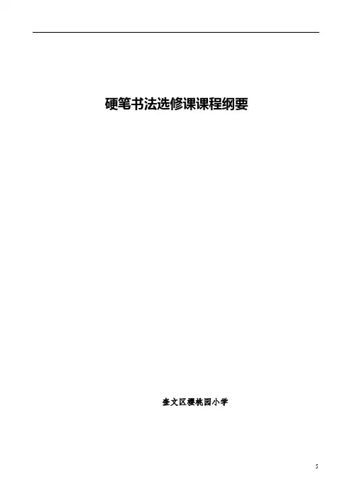 硬笔书法选修课课程纲要