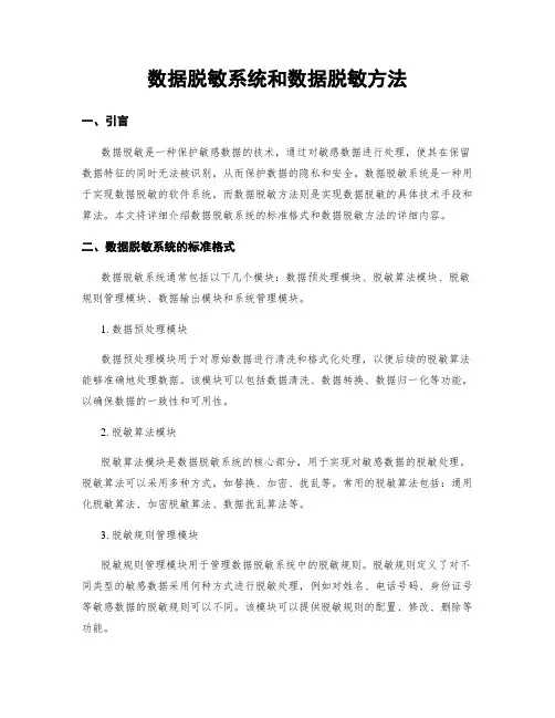 数据脱敏系统和数据脱敏方法