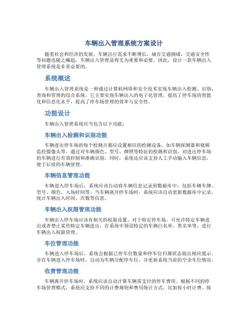 车辆出入管理系统方案设计