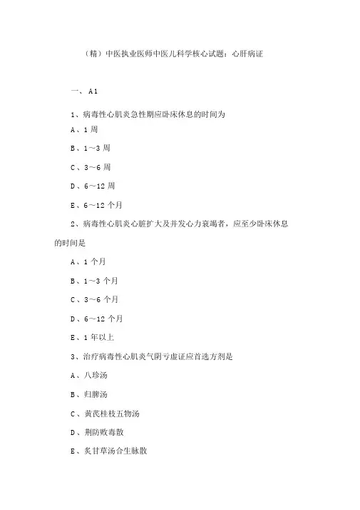 (精)中医执业医师中医儿科学核心试题：心肝病证