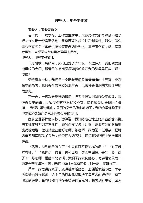 那些人，那些事作文