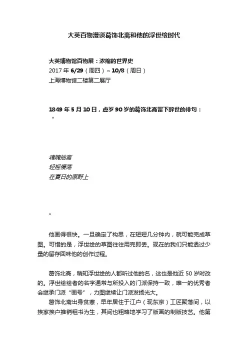 大英百物漫谈葛饰北斋和他的浮世绘时代