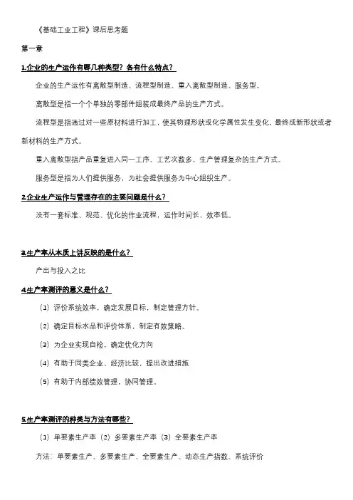 工业工程导论课后习题含答案-未删减版