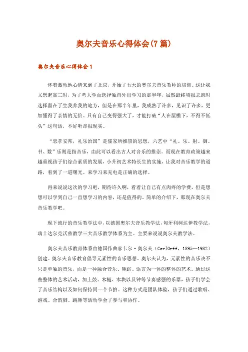 奥尔夫音乐心得体会(7篇)