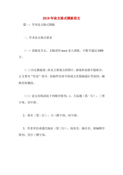2019年论文格式模板范文