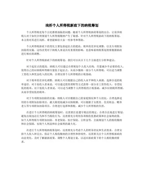 浅析个人所得税新政下的纳税筹划