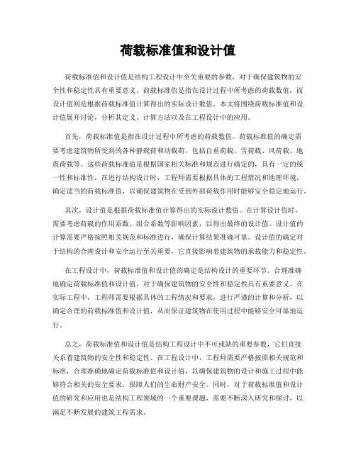 荷载标准值和设计值