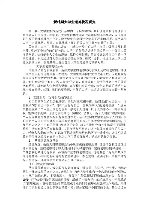 新时期大学生道德状况研究