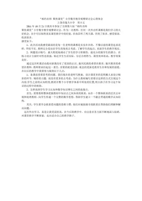 “相约名师 聚焦课堂”小学数学教学观摩研讨会心得体会