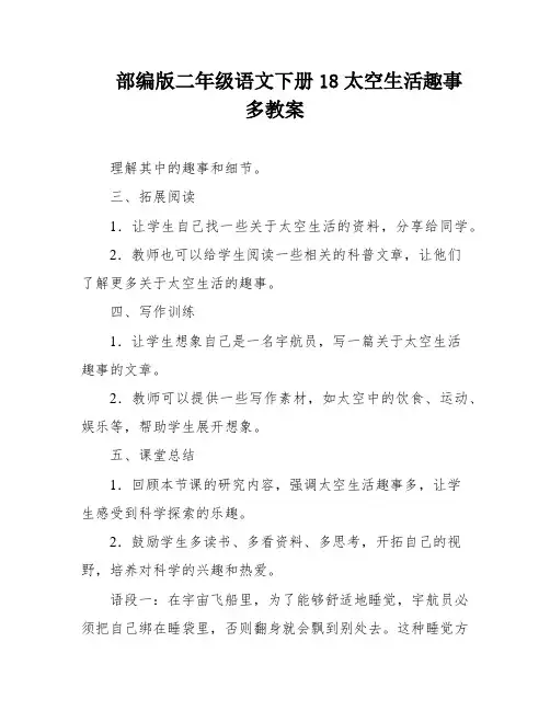 部编版二年级语文下册18太空生活趣事多教案