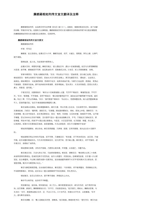廉颇蔺相如列传文言文翻译及注释