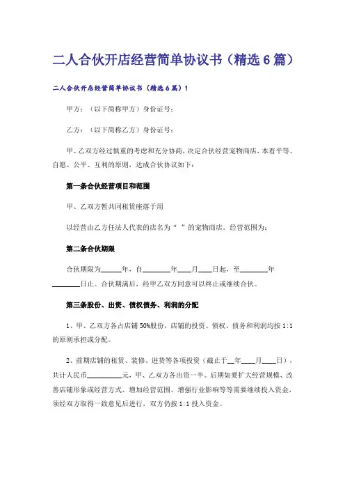 二人合伙开店经营简单协议书(精选6篇)