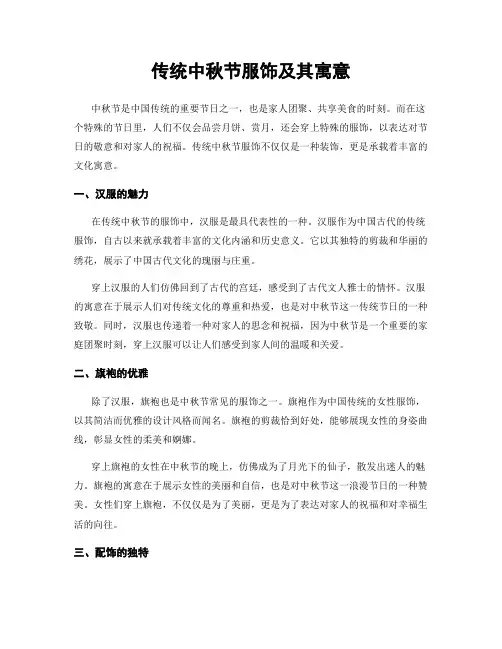 传统中秋节服饰及其寓意