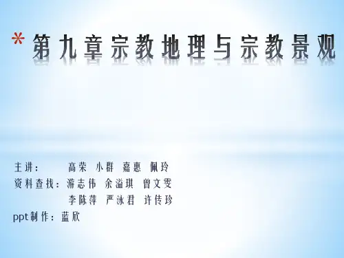 第九章宗教地理与宗教景观