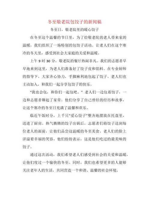 冬至敬老院包饺子的新闻稿
