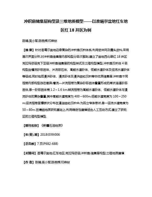 冲积扇储集层构型及三维地质模型——以准噶尔盆地红车地区红18井区为例