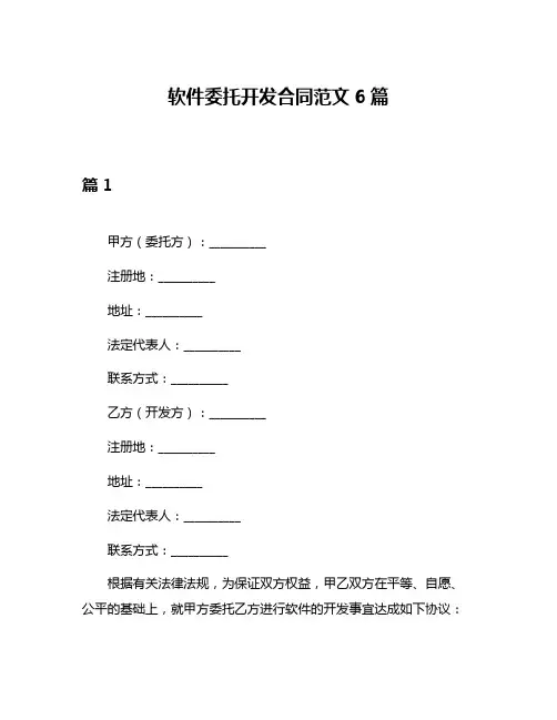软件委托开发合同范文6篇