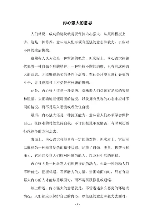 内心强大的意思