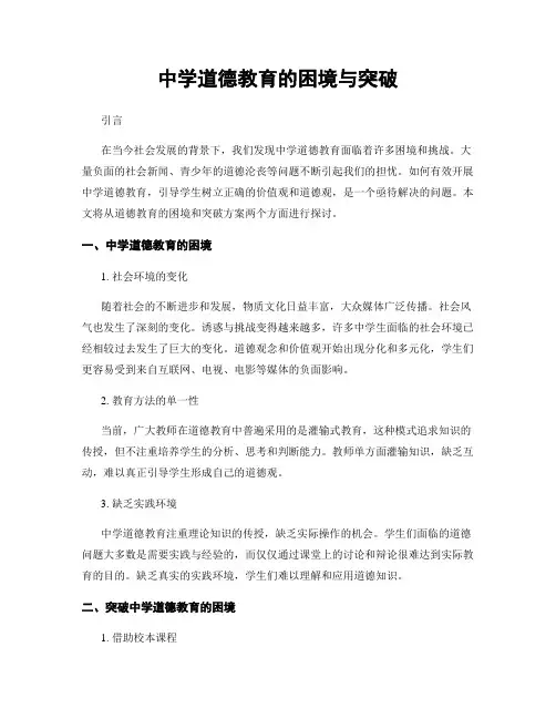 中学道德教育的困境与突破