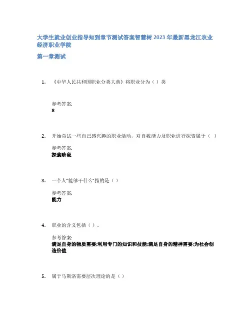 大学生就业创业指导知到章节答案智慧树2023年黑龙江农业经济职业学院