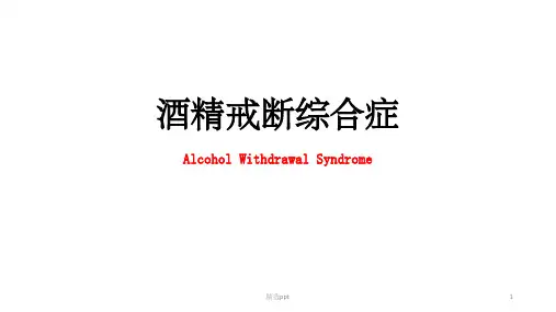 酒精戒断综合症