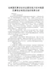 最新 论美国民事诉讼的证据发现方法对我国民事取证制度改造的效果分析-精品