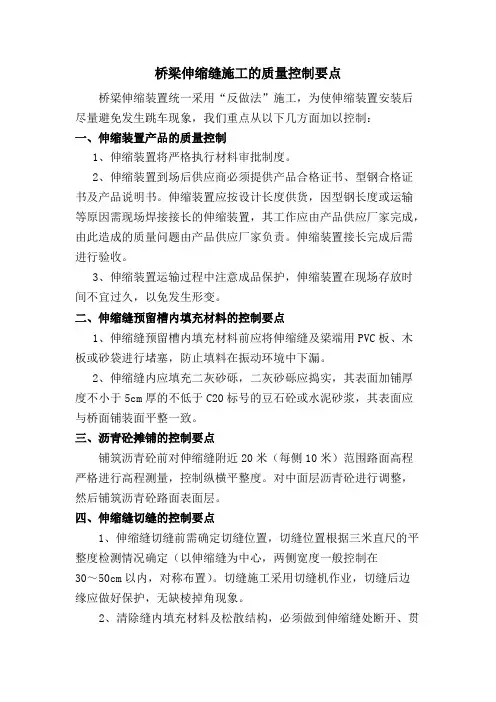 伸缩缝质量控制要点