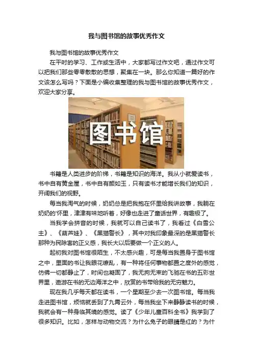 我与图书馆的故事优秀作文