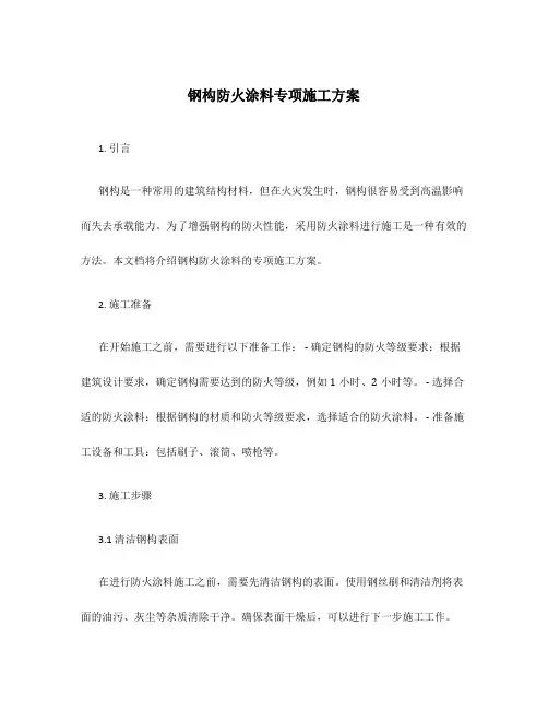 钢构防火涂料专项施工方案