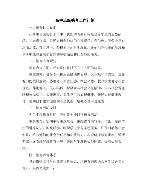 高中班级德育工作计划