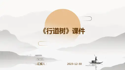 《行道树》课件