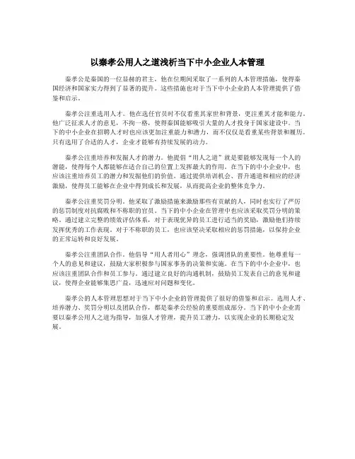 以秦孝公用人之道浅析当下中小企业人本管理