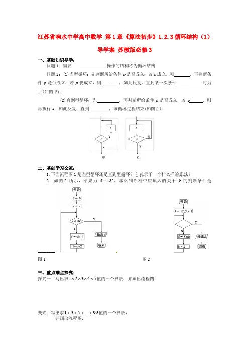 高中数学 第1章《算法初步》1.2.3循环结构(1) 精品导学案 苏教版必修三