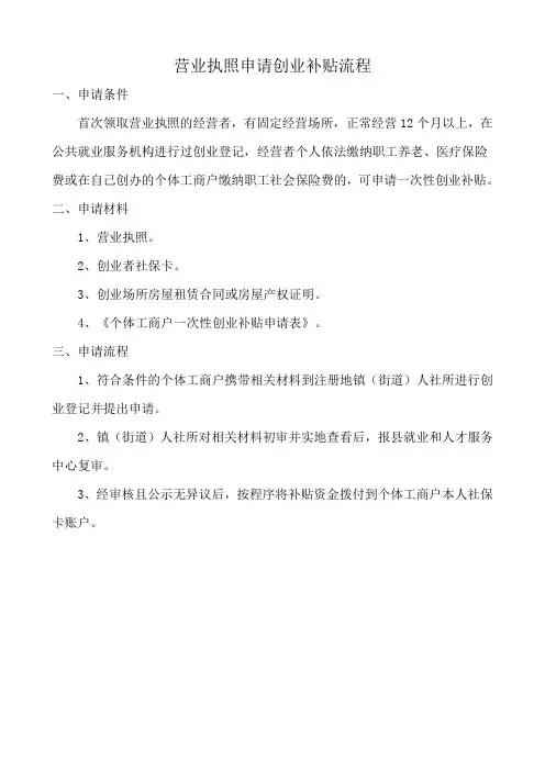 营业执照申请创业补贴流程