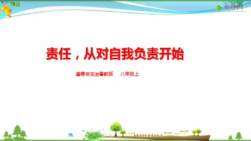 粤教版 道德与法治八年级上册 责任,从对自我负责开始 课件