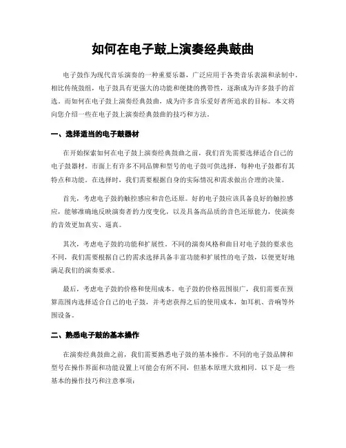 如何在电子鼓上演奏经典鼓曲