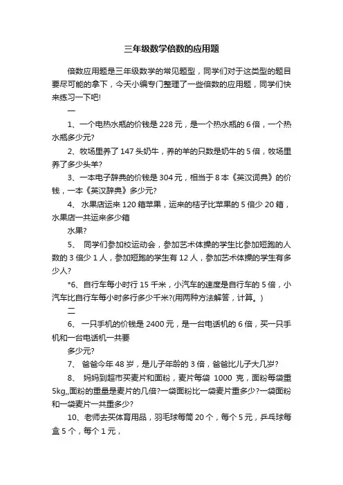 三年级数学倍数的应用题