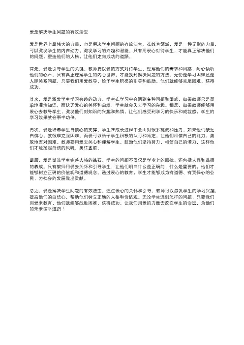 爱是解决学生问题的有效法宝