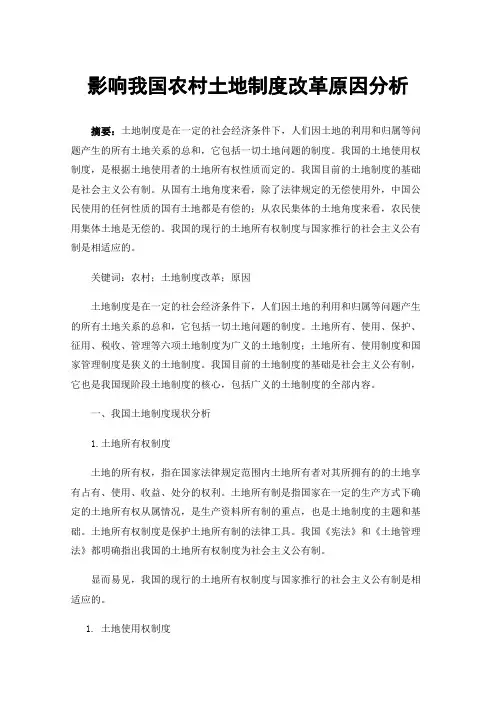 影响我国农村土地制度改革原因分析