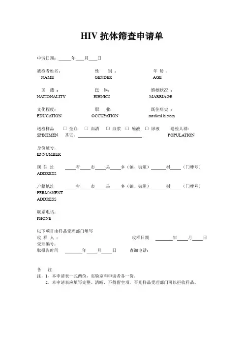 HIV抗体筛查申请单