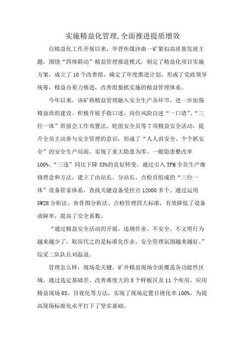 实施精益化管理,全面推进提质增效