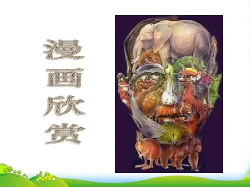 人教版四年级美术：《漫画欣赏》课件
