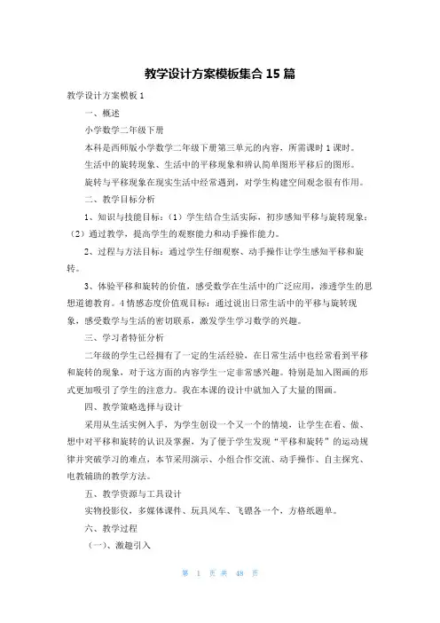 教学设计方案模板集合15篇