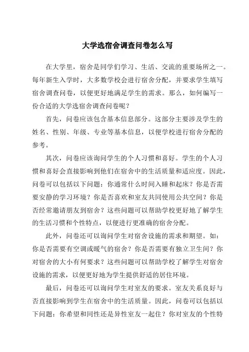 大学选宿舍调查问卷怎么写